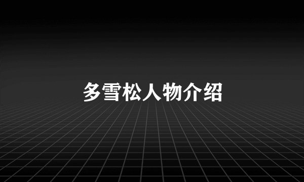 多雪松人物介绍