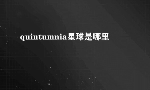 quintumnia星球是哪里