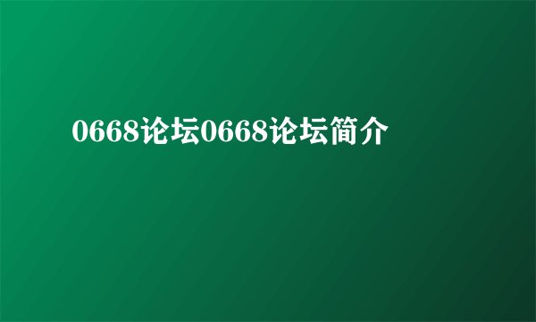 0668论坛0668论坛简介
