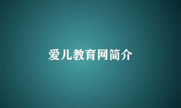 爱儿教育网简介