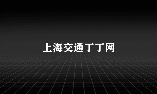 上海交通丁丁网