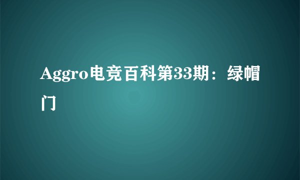 Aggro电竞百科第33期：绿帽门