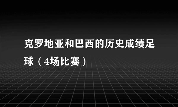克罗地亚和巴西的历史成绩足球（4场比赛）