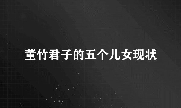 董竹君子的五个儿女现状