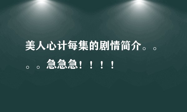 美人心计每集的剧情简介。。。。急急急！！！！