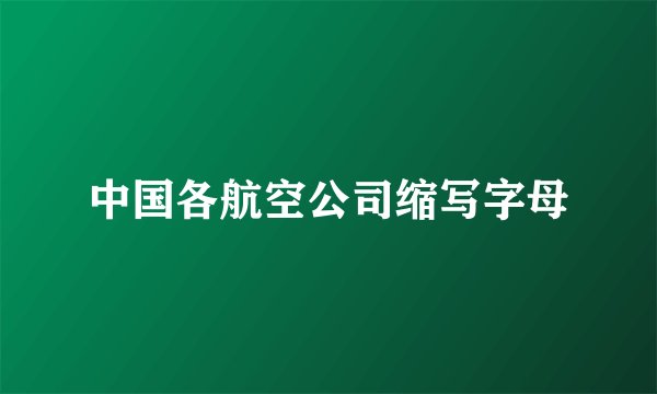 中国各航空公司缩写字母