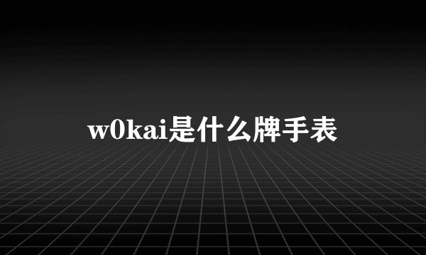 w0kai是什么牌手表