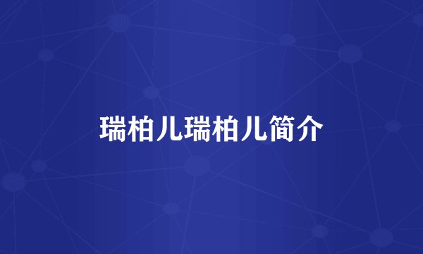瑞柏儿瑞柏儿简介