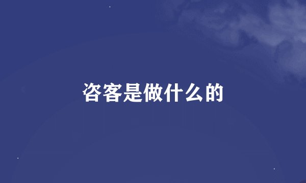 咨客是做什么的