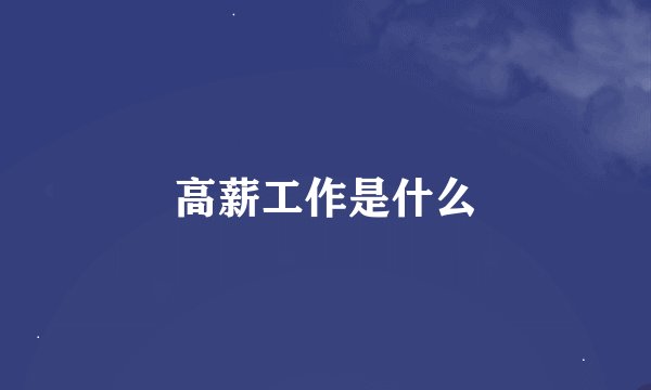 高薪工作是什么