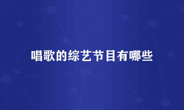 唱歌的综艺节目有哪些
