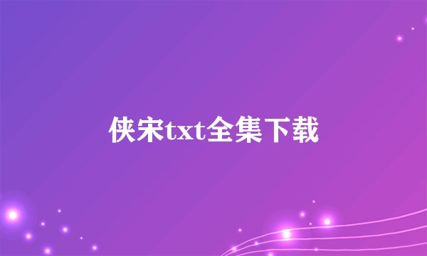 侠宋txt全集下载