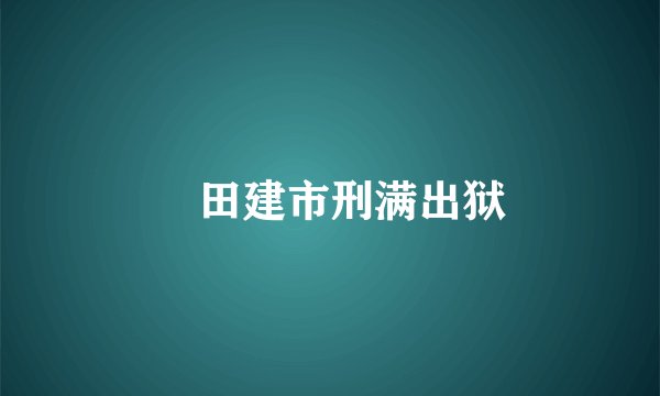 篠田建市刑满出狱