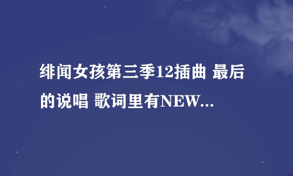 绯闻女孩第三季12插曲 最后的说唱 歌词里有NEW YORK的叫什么名字？
