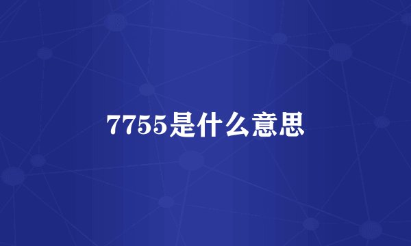 7755是什么意思