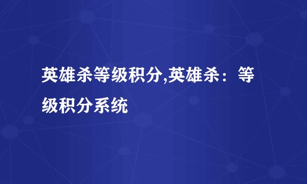 英雄杀等级积分,英雄杀：等级积分系统