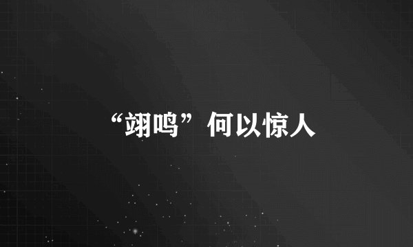 “翊鸣”何以惊人