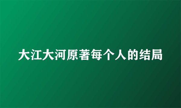 大江大河原著每个人的结局