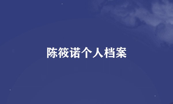 陈筱诺个人档案