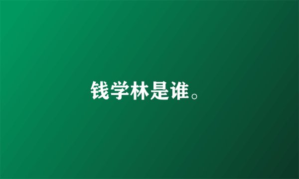 钱学林是谁。