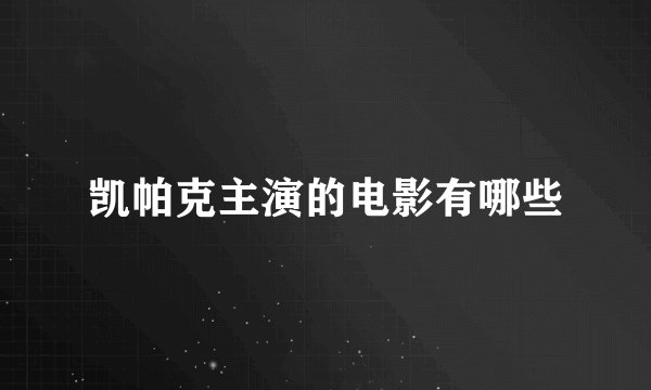 凯帕克主演的电影有哪些