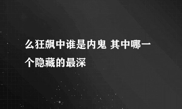 么狂飙中谁是内鬼 其中哪一个隐藏的最深