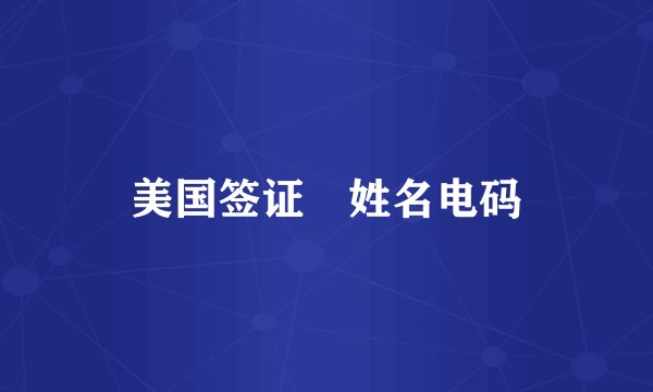 美国签证 姓名电码