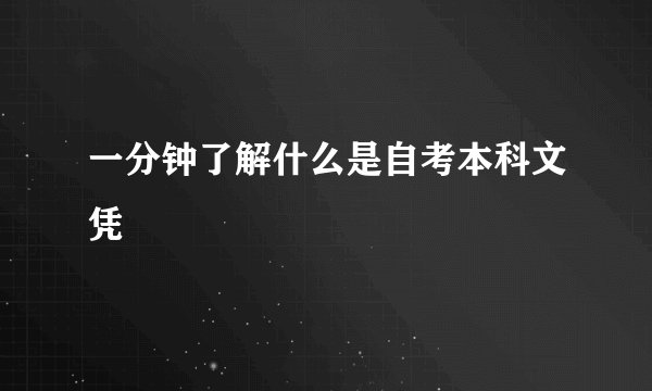 一分钟了解什么是自考本科文凭