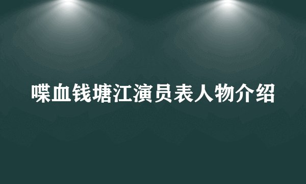 喋血钱塘江演员表人物介绍