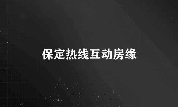 保定热线互动房缘
