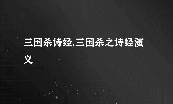 三国杀诗经,三国杀之诗经演义