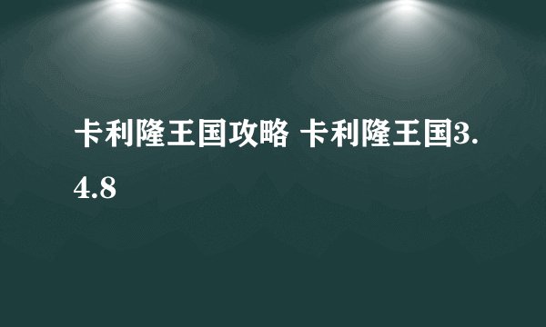 卡利隆王国攻略 卡利隆王国3.4.8
