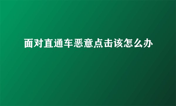 面对直通车恶意点击该怎么办