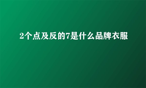 2个点及反的7是什么品牌衣服