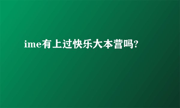 ime有上过快乐大本营吗?