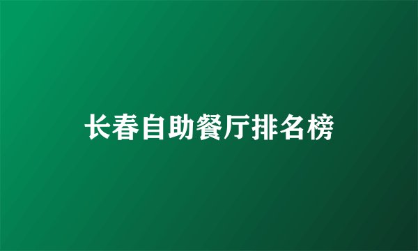 长春自助餐厅排名榜
