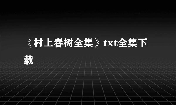 《村上春树全集》txt全集下载