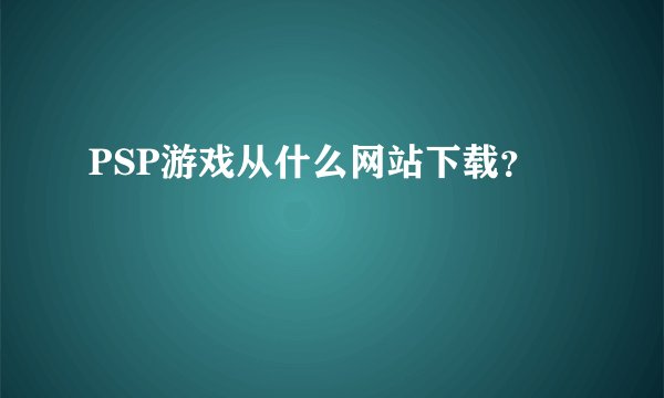 PSP游戏从什么网站下载？