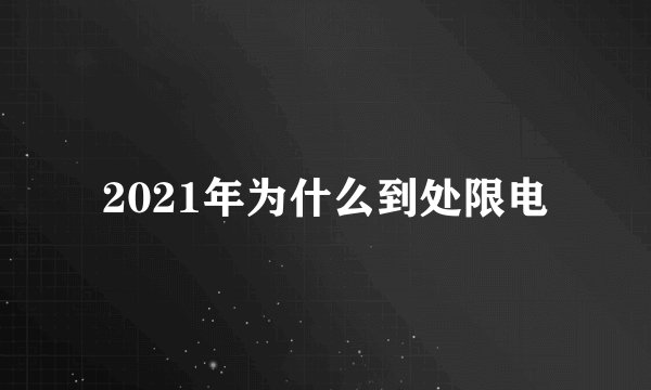 2021年为什么到处限电