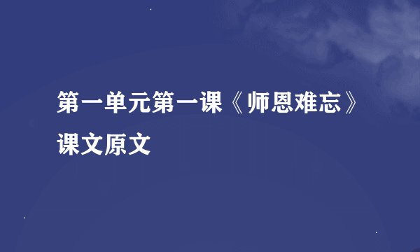 第一单元第一课《师恩难忘》课文原文