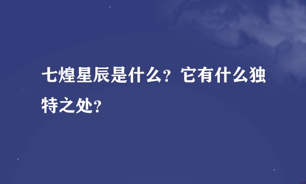 七煌星辰是什么？它有什么独特之处？