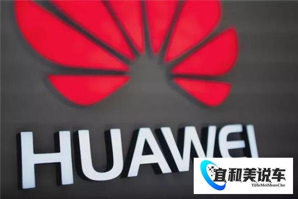 华为重申不造车 长安等惨遭“打脸”