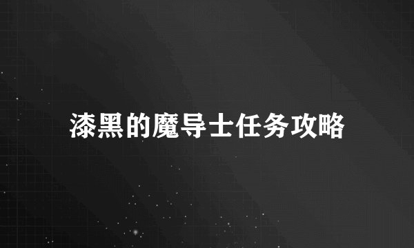 漆黑的魔导士任务攻略