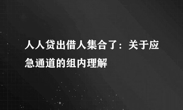 人人贷出借人集合了：关于应急通道的组内理解