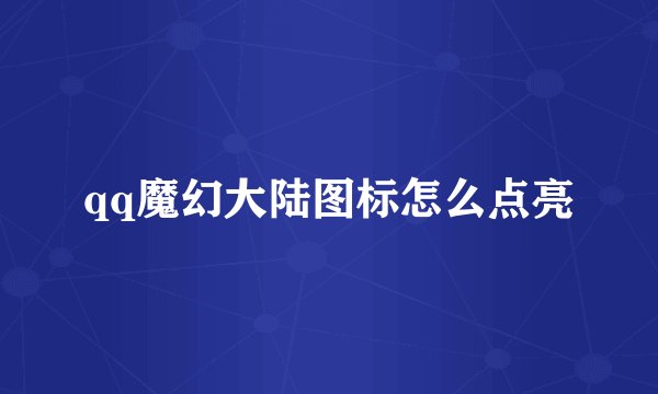 qq魔幻大陆图标怎么点亮