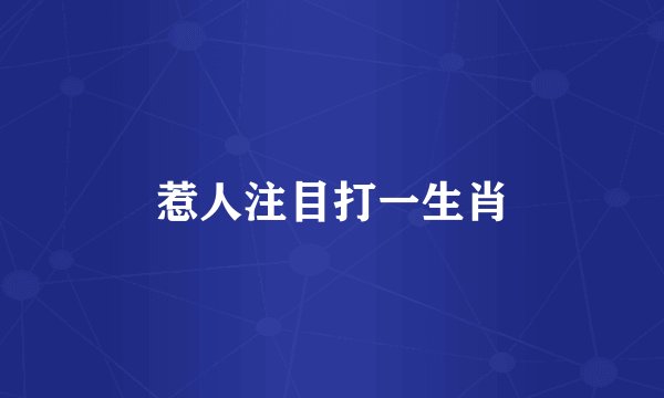 惹人注目打一生肖