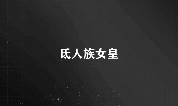 氐人族女皇