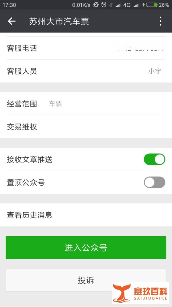 如何通过微信来购买苏州汽车票