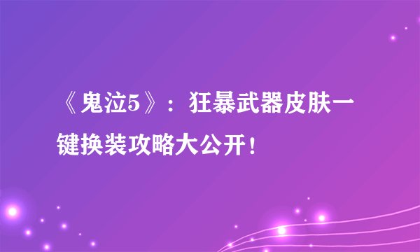《鬼泣5》：狂暴武器皮肤一键换装攻略大公开！