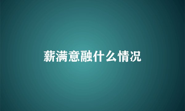 薪满意融什么情况